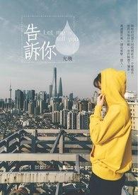 告诉你一个真实的翁帆