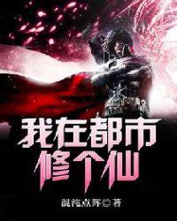我在都市修个仙百科