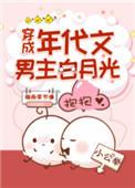 穿成年代文的男主的白月光