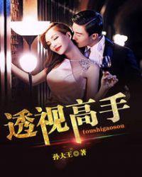 校花的透视高手