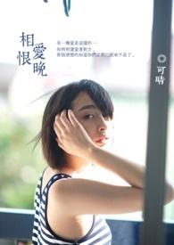 相爱恨晚电视剧剧情介绍