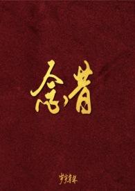 晏听南许念昔