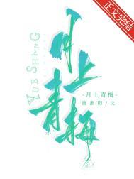月上青梅TXT