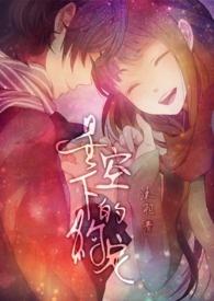 星空下的约定韩国歌曲