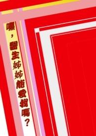 医生呃呃呃