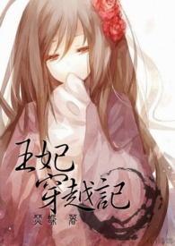 好色王妃穿越记