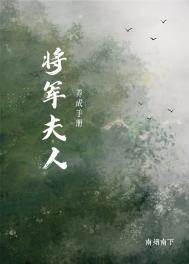 将军夫人养成手册txt
