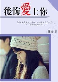 后悔爱上你歌词是什么意思