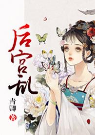 后宫乱芳时孩子能力判定