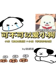 可不可以爱上我全文