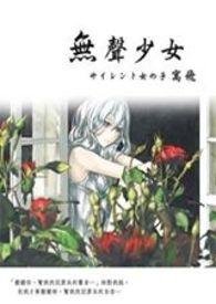 无声少女的觉醒结局