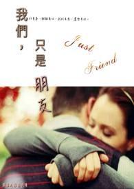 我们只是朋友什么意思呀