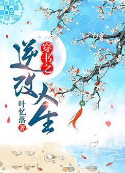 穿书之逆改人生女主的结局