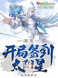 洪荒开局签到太阳星最新章节列表