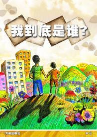 我到底是谁我做错了什么