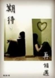 期待再相遇动态谱