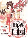 画满田园txt