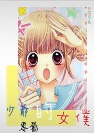 少爷的专属女仆在现看下拉式漫画