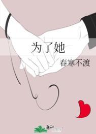 为了她动漫全集