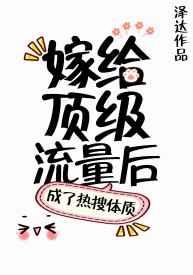 嫁给顶级流量后成了热搜体质txt