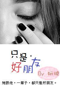 只是好朋友歌词完整版