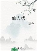 仙人状佛狸的身世和历史背景