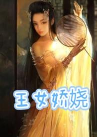 王女娇娆(父女产乳1v1)_王女娇娆