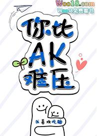 他比ak还难压什么意思