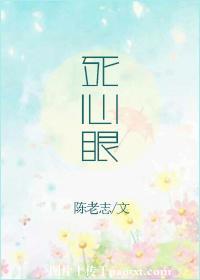 死心眼的近义词