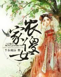 农家傻女种田养包子的
