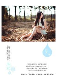 把爱埋葬