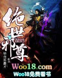 绝世邪尊叶邪等级划分