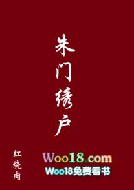 朱门绣户的意思