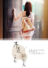 不是陌生人却胜似陌生人是什么意思