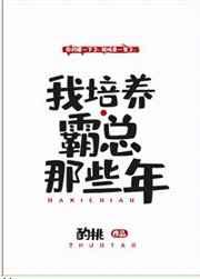 我培养霸总那些年by酌桃txt