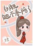 白月光她不奉陪了番外