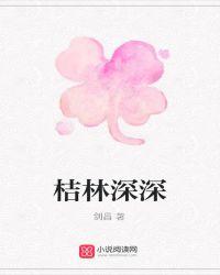 桔林深深笔趣阁