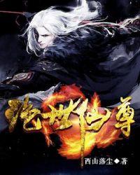 绝世仙尊免费阅读全文无弹窗