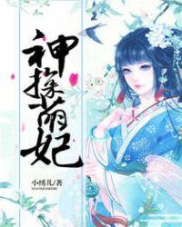 神探萌妃赢翻天 非优