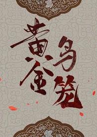 黄金鸟笼女尊noh