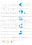 老师你过来作者诗小刀讲的什么