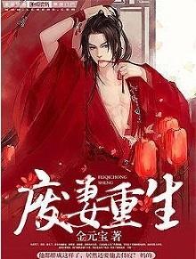 废妻重生漫画在线观看