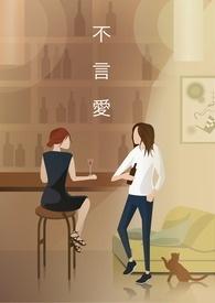 不言爱by知雀全文免费阅读笔趣阁