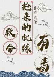 救命主角的机缘有毒