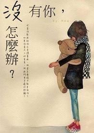 没有你怎么办by左香冷