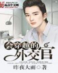会穿越的外交官无错版