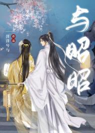 与昭昭贺容予