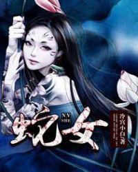 蛇女电影免费全集