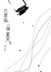 只爱你一个完整版