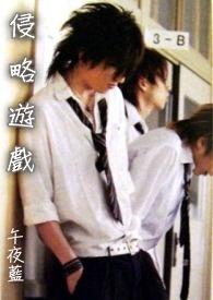 侵略游戏当宿敌对手变夫主妻奴abo